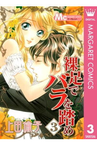 楽天kobo電子書籍ストア 裸足でバラを踏め 3 上田倫子 楽天kobo電子書籍ストア 裸足でバラを踏め 3 上田倫子